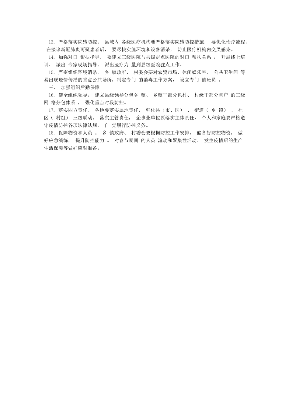 农村地区新冠肺炎疫情防控工作方案_第2页