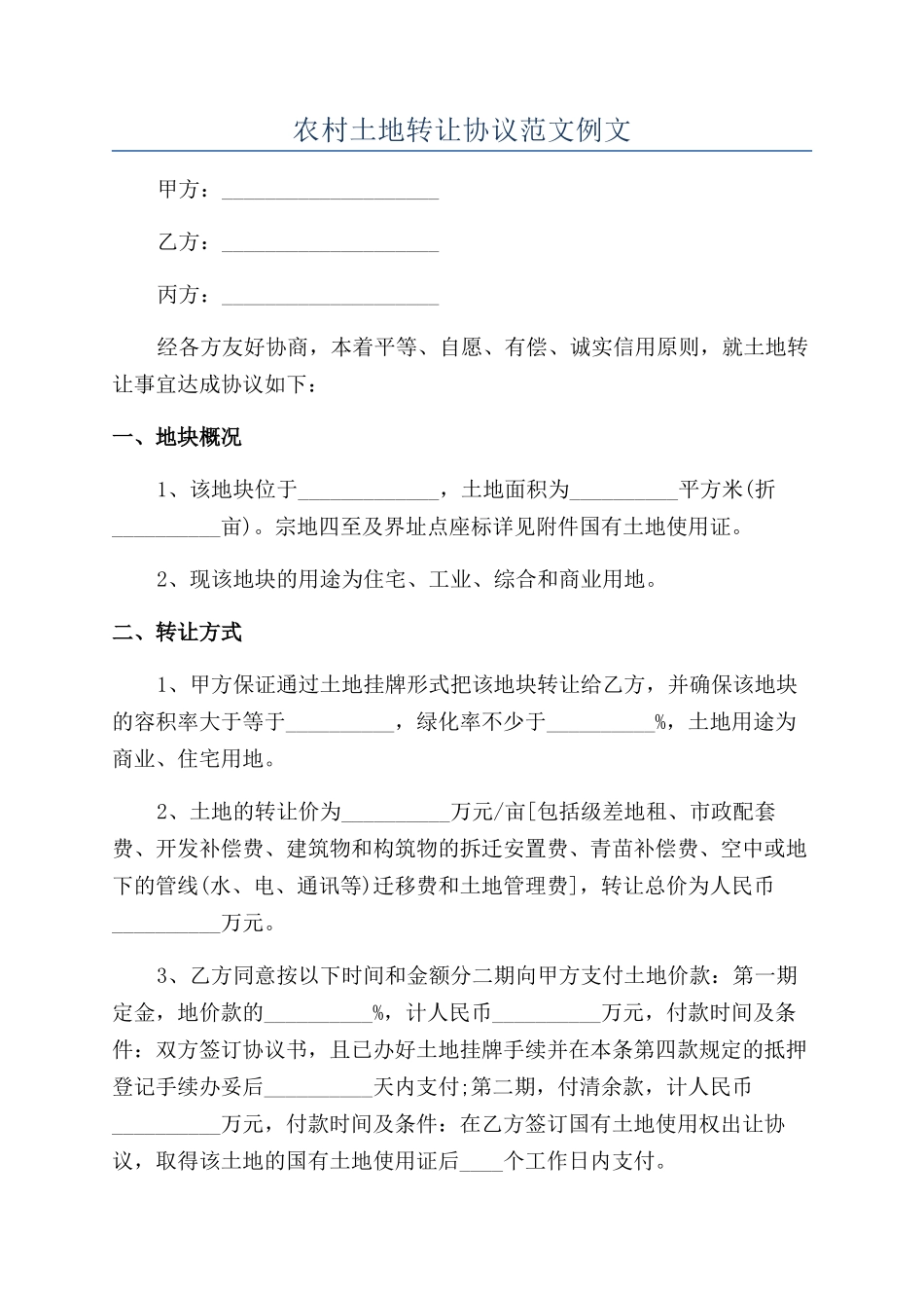 农村土地转让协议范文例文_第1页