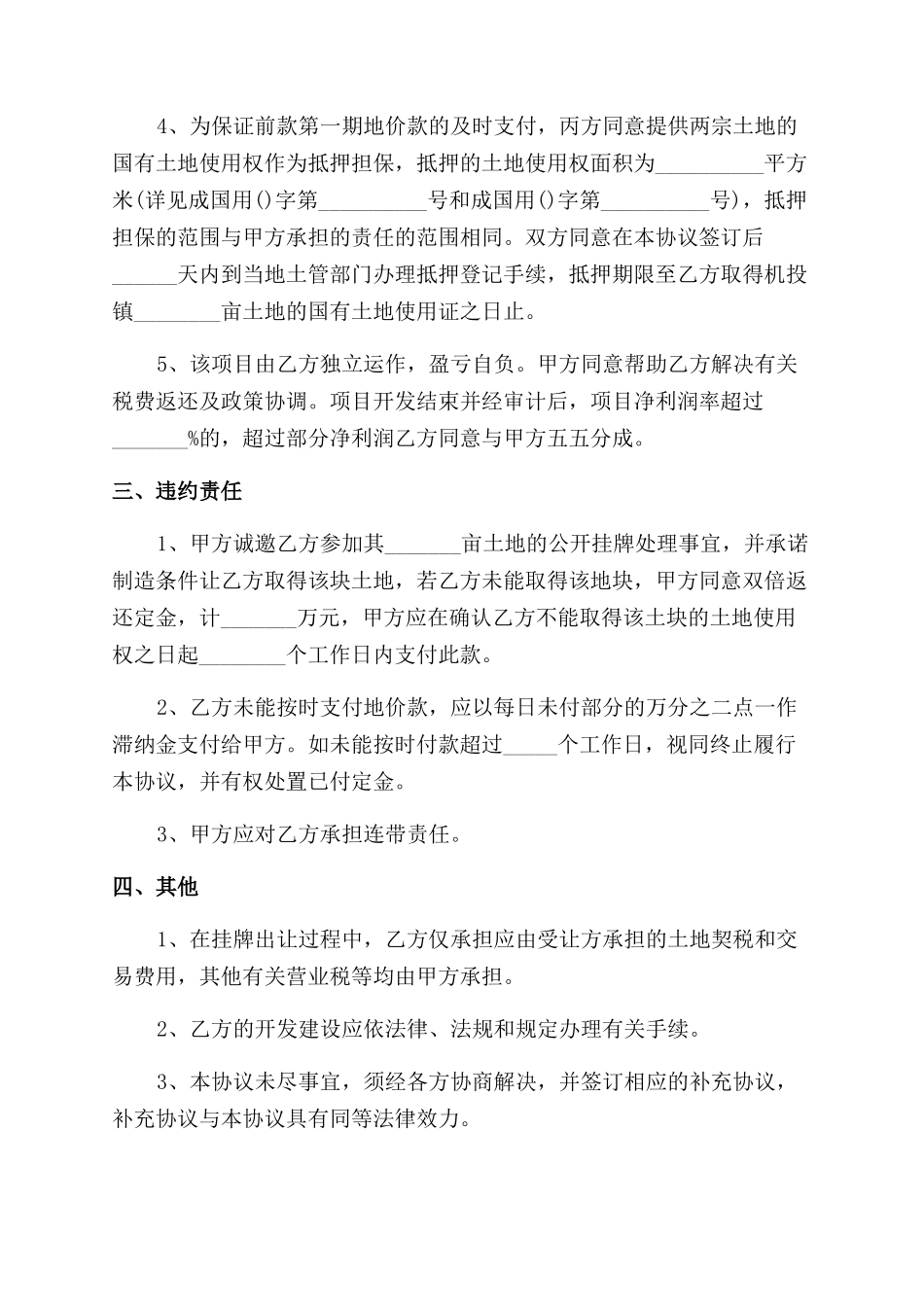 农村土地转让协议范文例文_第2页