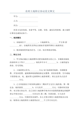 农村土地转让协议范文例文