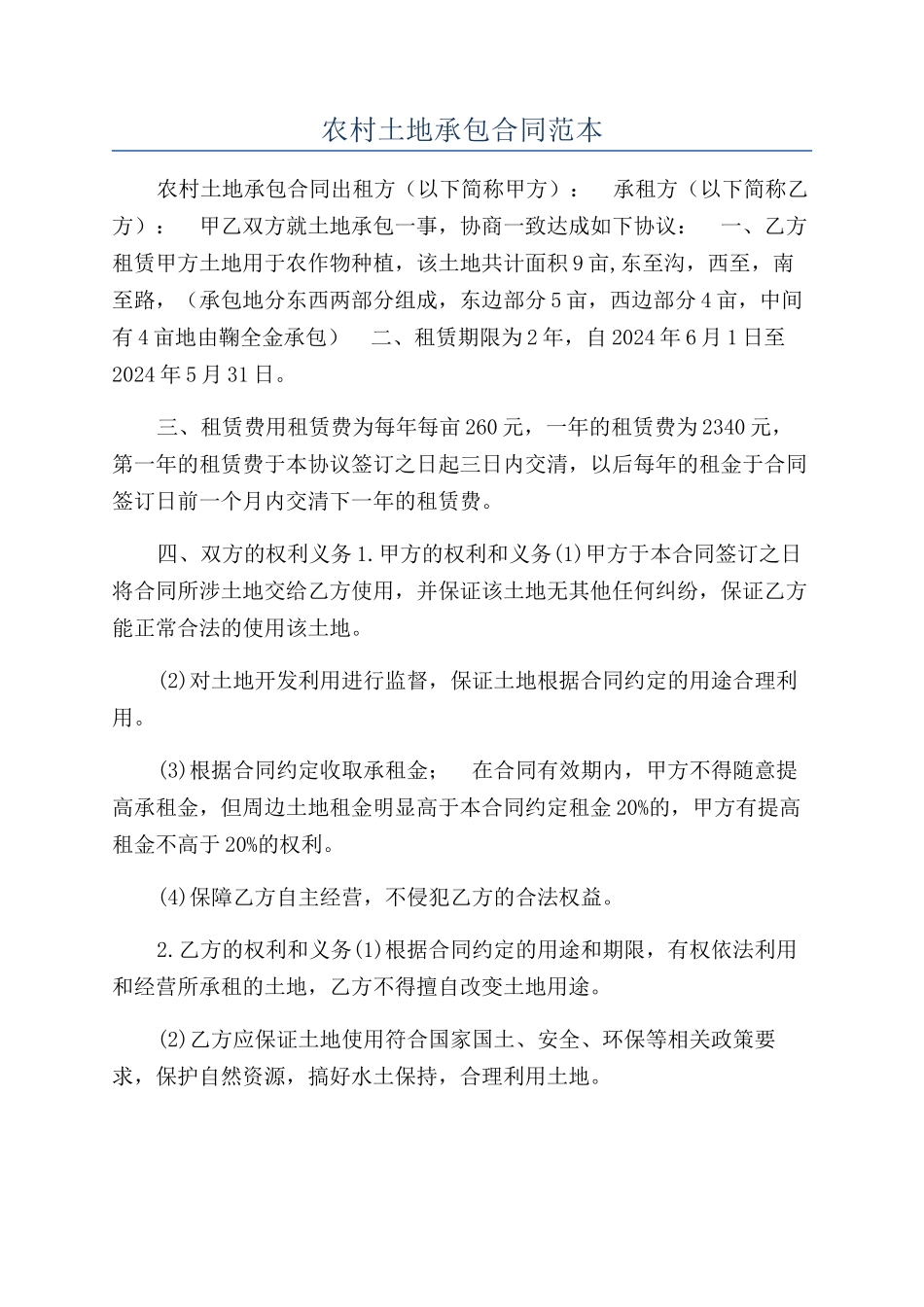 农村土地承包合同范本_第1页