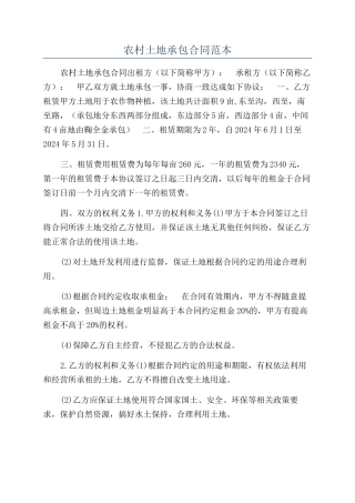 农村土地承包合同范本