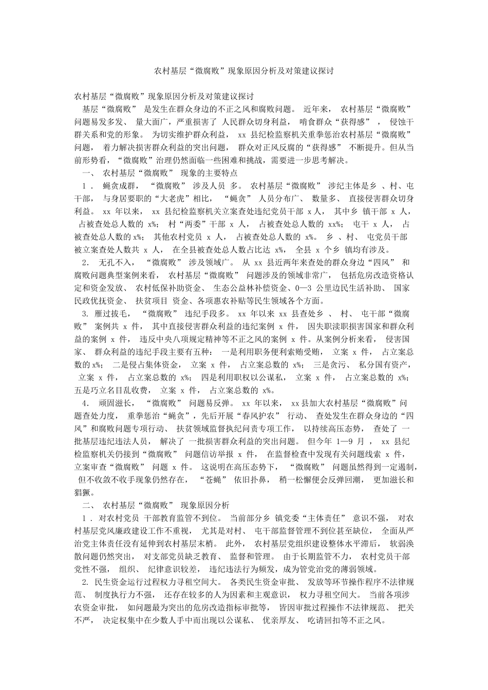 农村基层“微腐败”现象原因分析及对策建议探讨_第1页