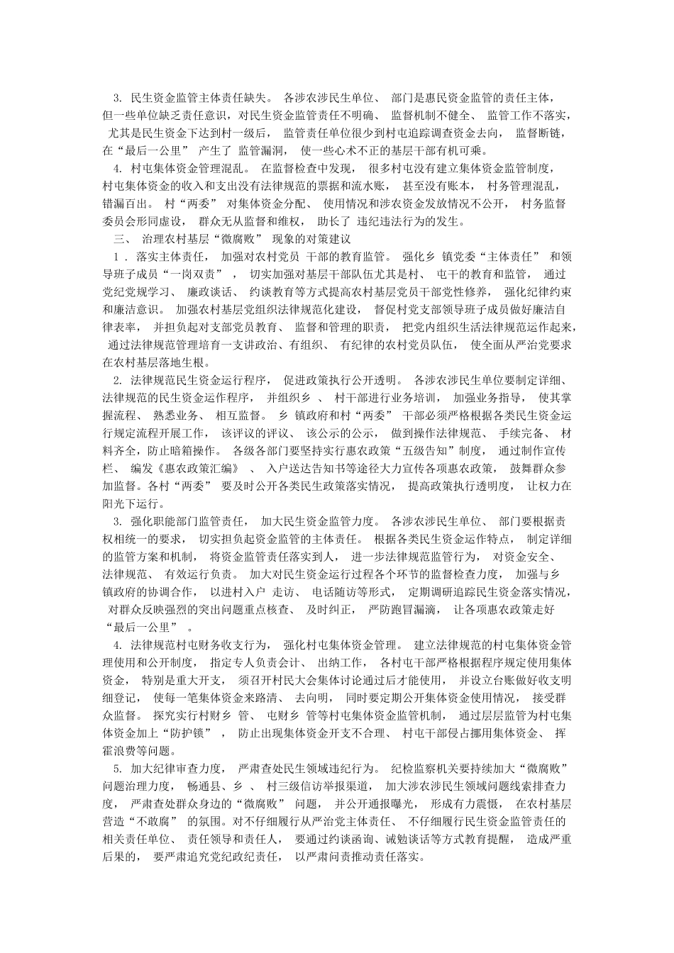 农村基层“微腐败”现象原因分析及对策建议探讨_第2页