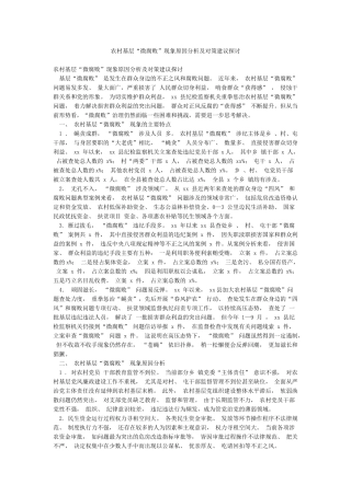 农村基层“微腐败”现象原因分析及对策建议探讨