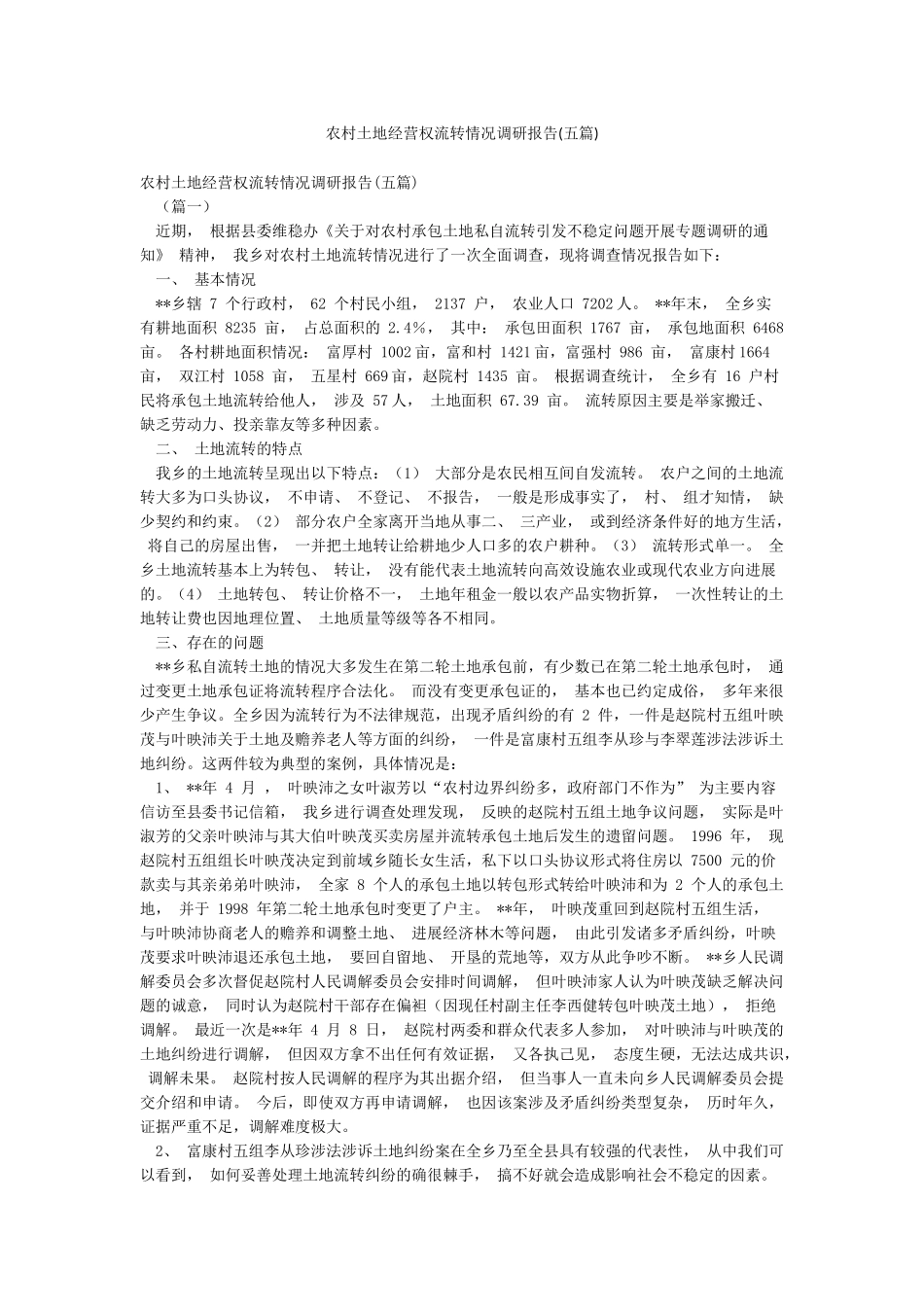 农村土地经营权流转情况调研报告_第1页