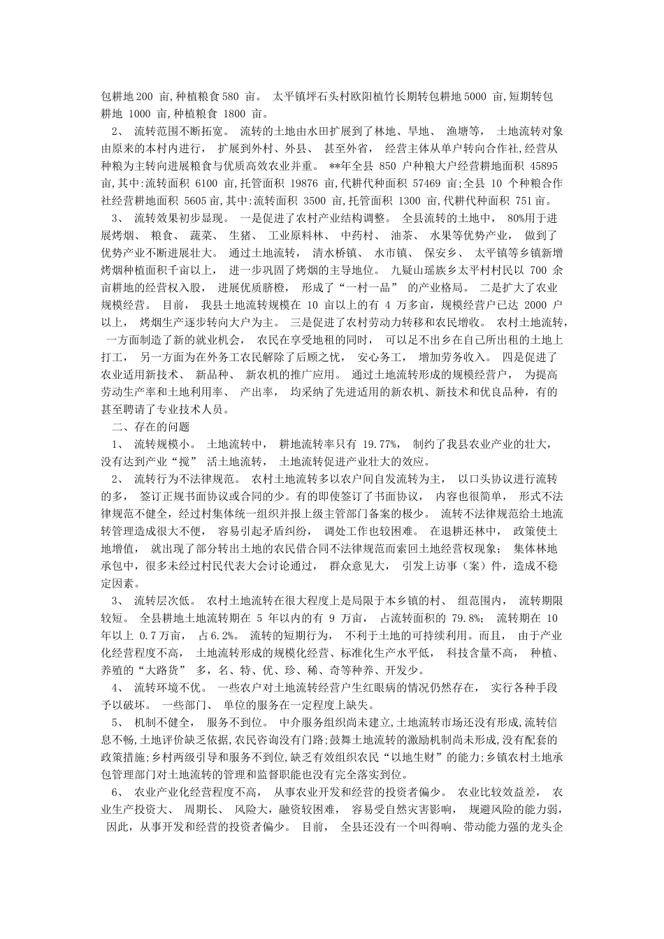 农村土地经营权流转情况调研报告_第3页