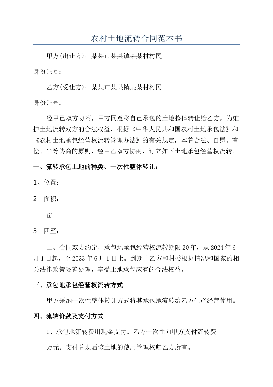 农村土地流转合同范本书_第1页