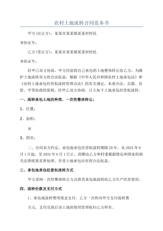 农村土地流转合同范本书