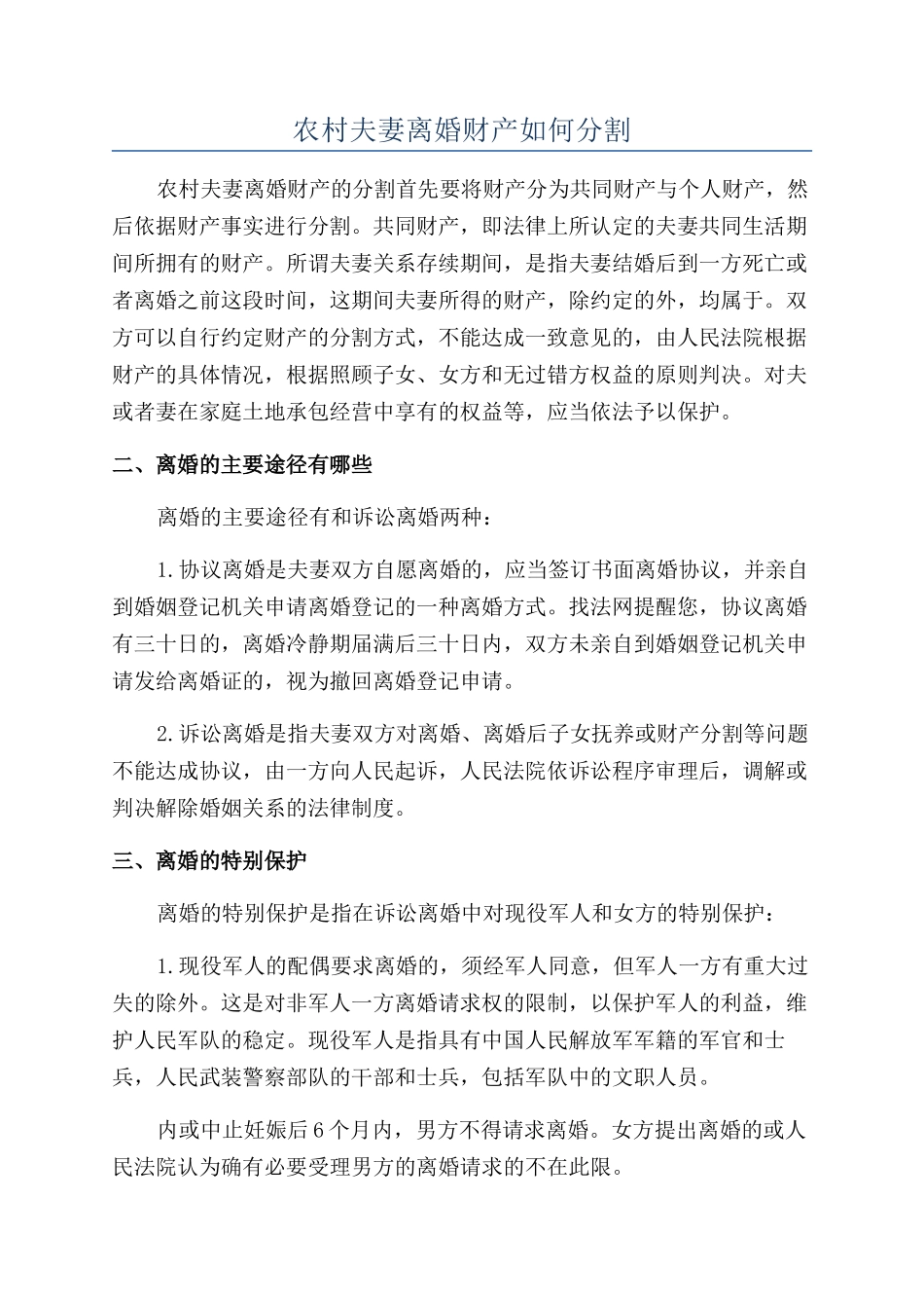 农村夫妻离婚财产如何分割_第1页