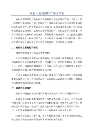 农村夫妻离婚财产如何分割
