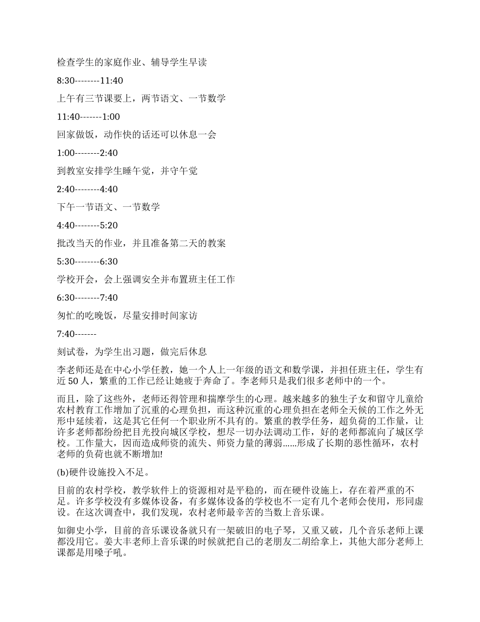 农村基础教育发展调查报告_第2页