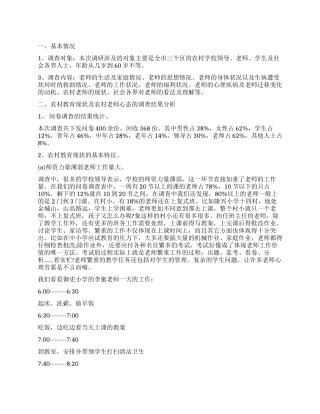 农村基础教育发展调查报告