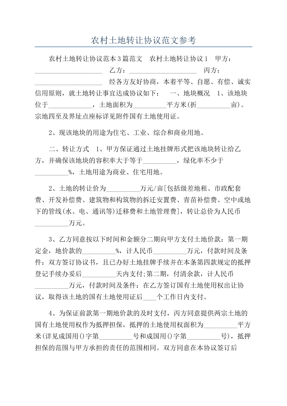 农村土地转让协议范文参考_第1页
