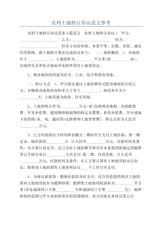 农村土地转让协议范文参考