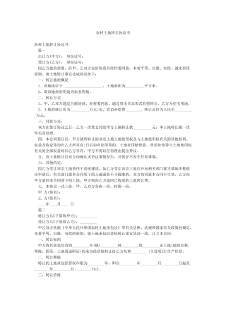 农村土地转让协议书