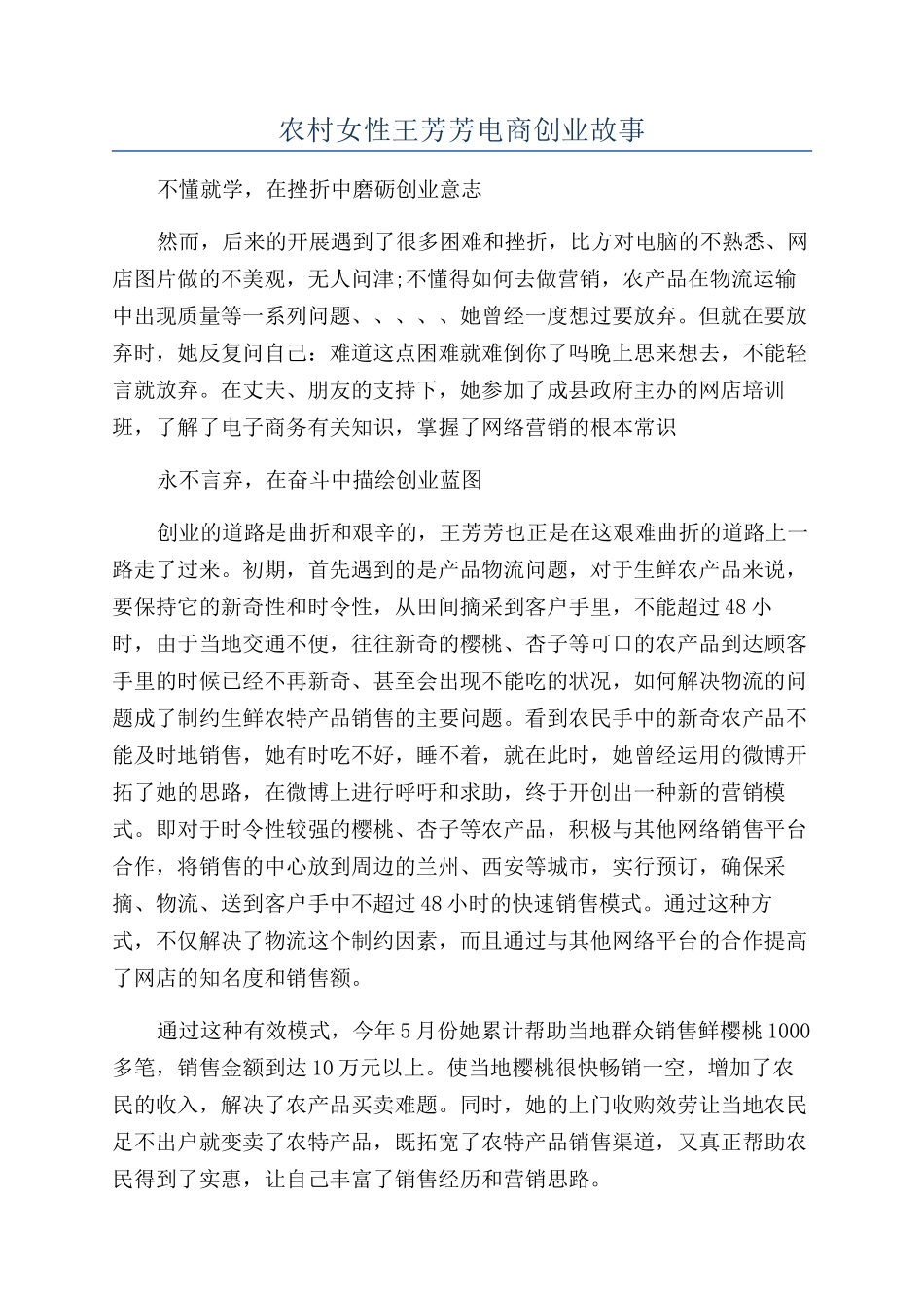 农村女性王芳芳电商创业故事_第1页