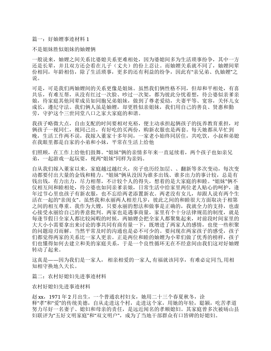农村好妯娌事迹材料_第1页