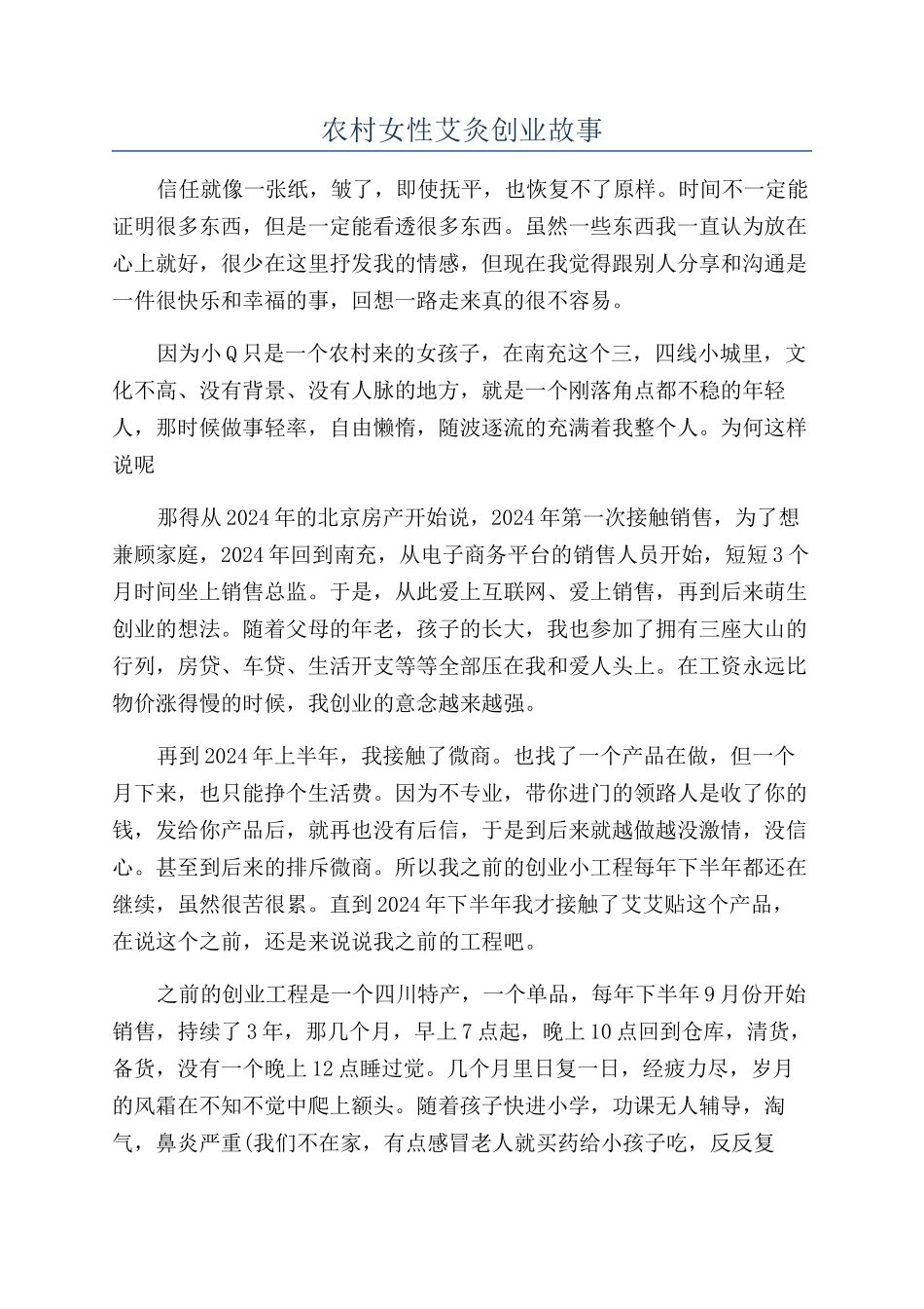 农村女性艾灸创业故事_第1页