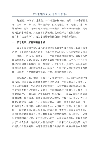 农村好媳妇先进事迹材料