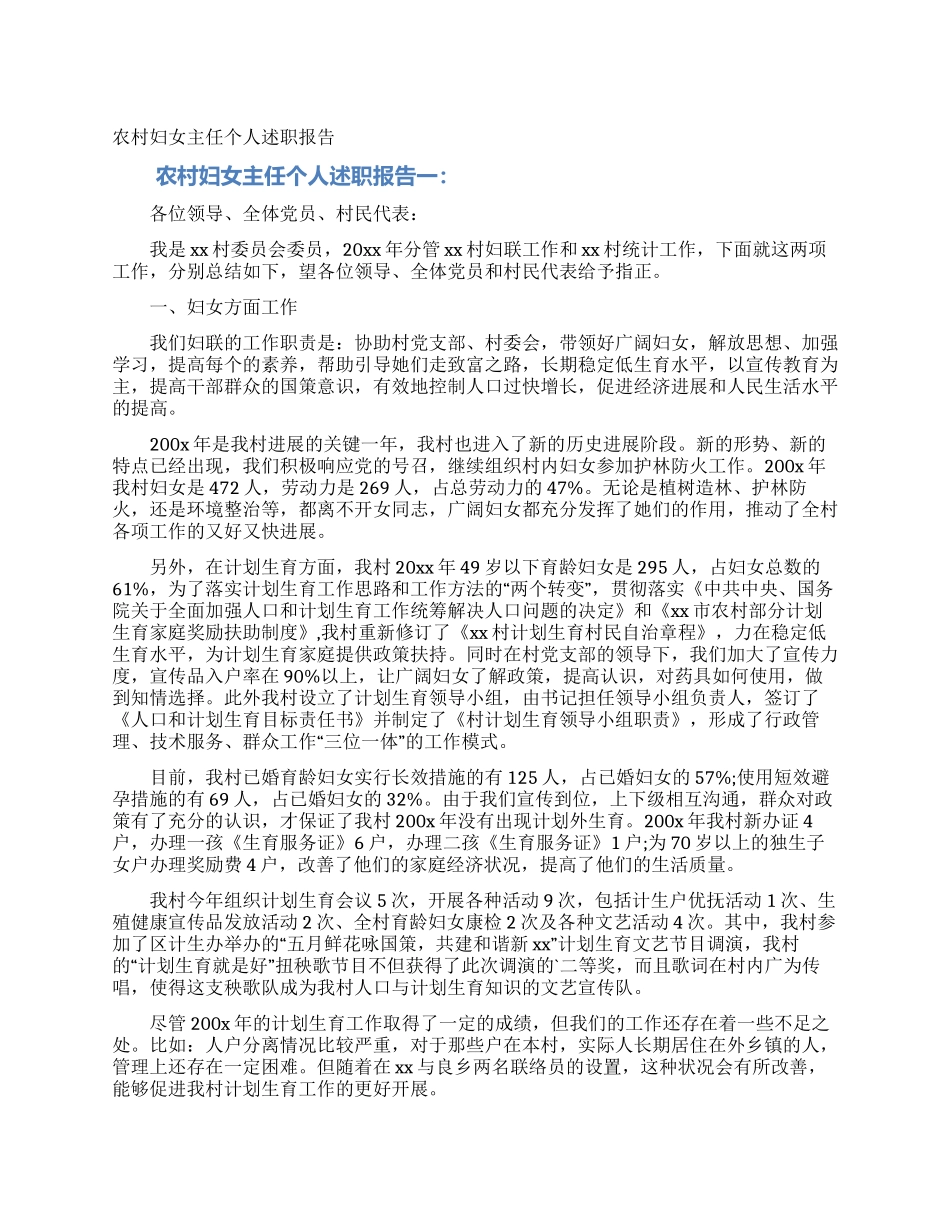 农村妇女主任个人述职报告_第1页