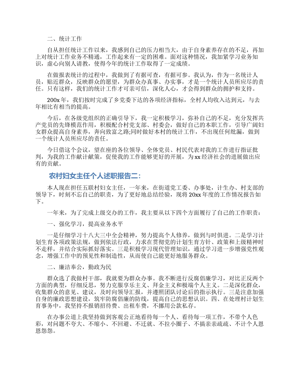 农村妇女主任个人述职报告_第2页