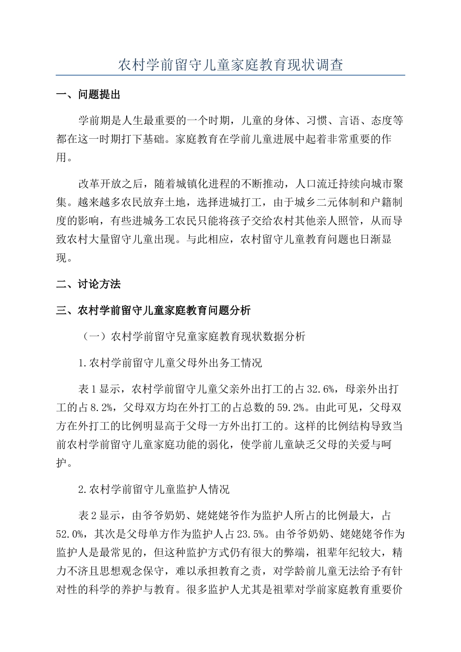 农村学前留守儿童家庭教育现状调查_第1页