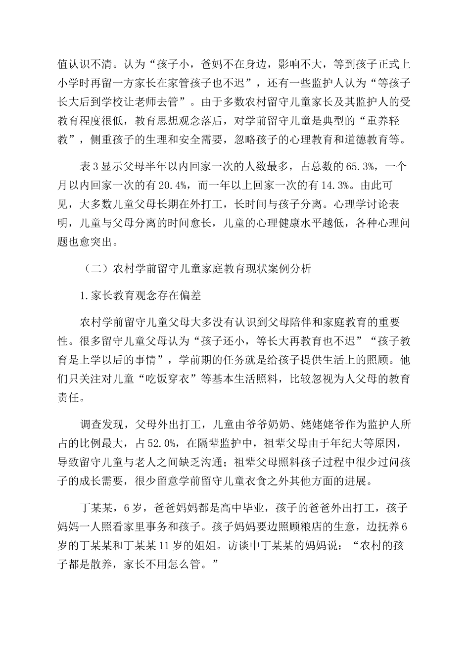 农村学前留守儿童家庭教育现状调查_第2页