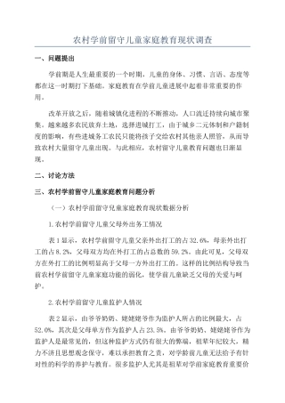 农村学前留守儿童家庭教育现状调查