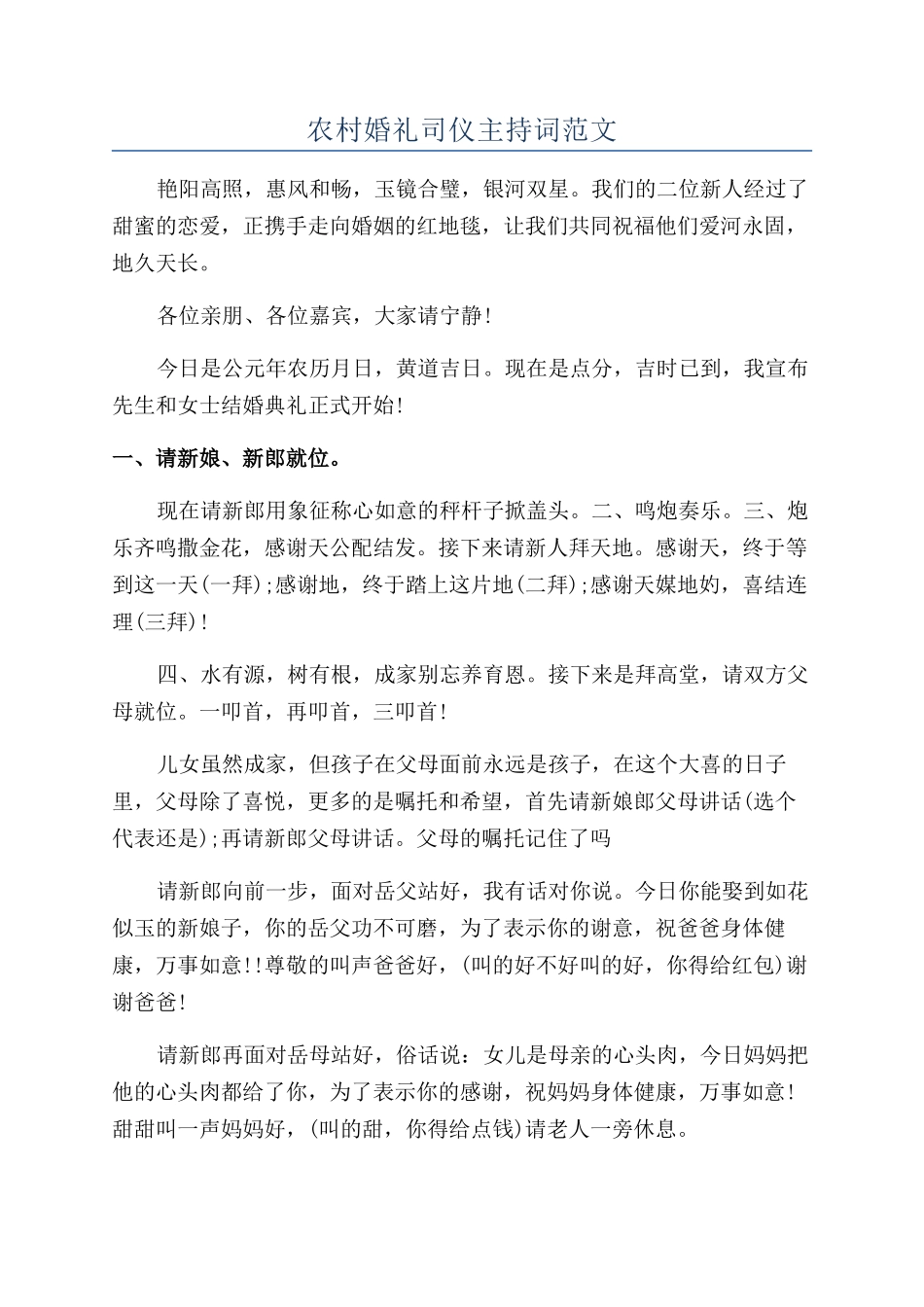 农村婚礼司仪主持词范文_第1页
