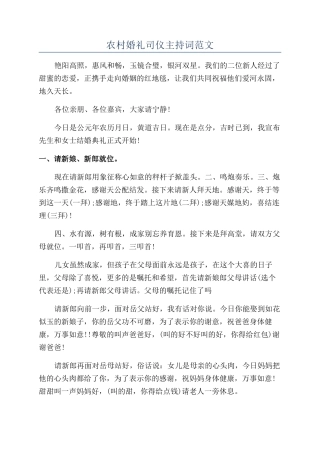 农村婚礼司仪主持词范文