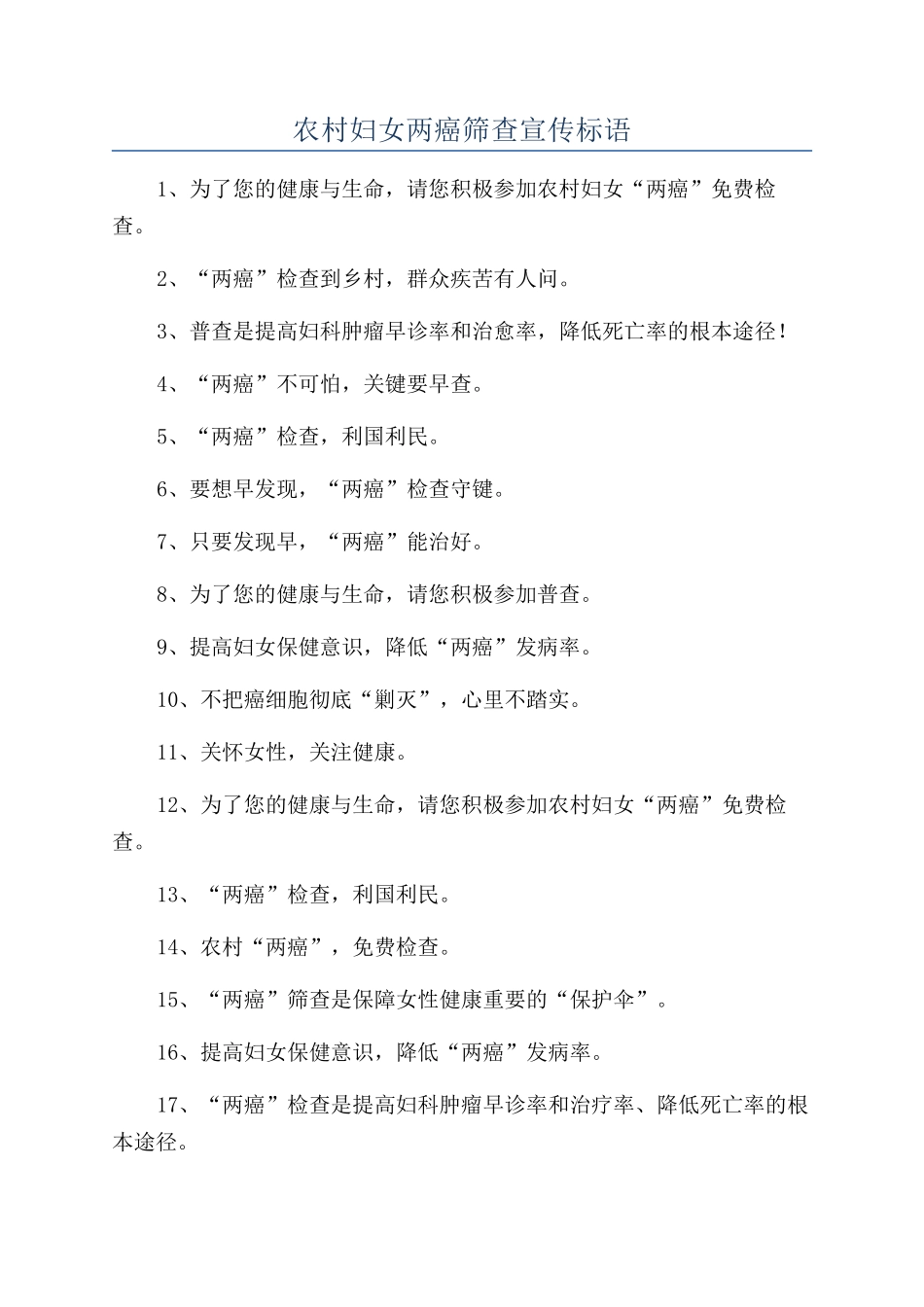 农村妇女两癌筛查宣传标语_第1页