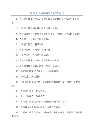 农村妇女两癌筛查宣传标语