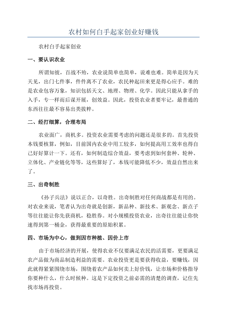 农村如何白手起家创业好赚钱_第1页
