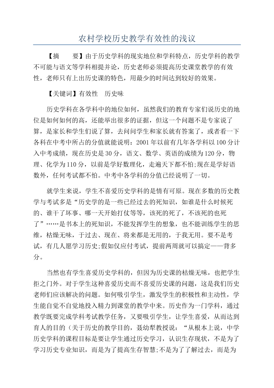 农村学校历史教学有效性的浅议_第1页