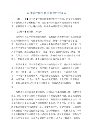 农村学校历史教学有效性的浅议