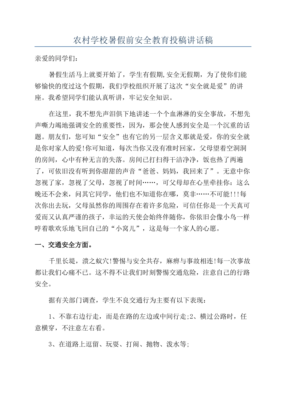 农村学校暑假前安全教育投稿讲话稿_第1页