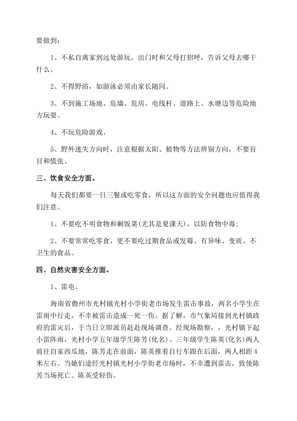 农村学校暑假前安全教育投稿讲话稿_第3页