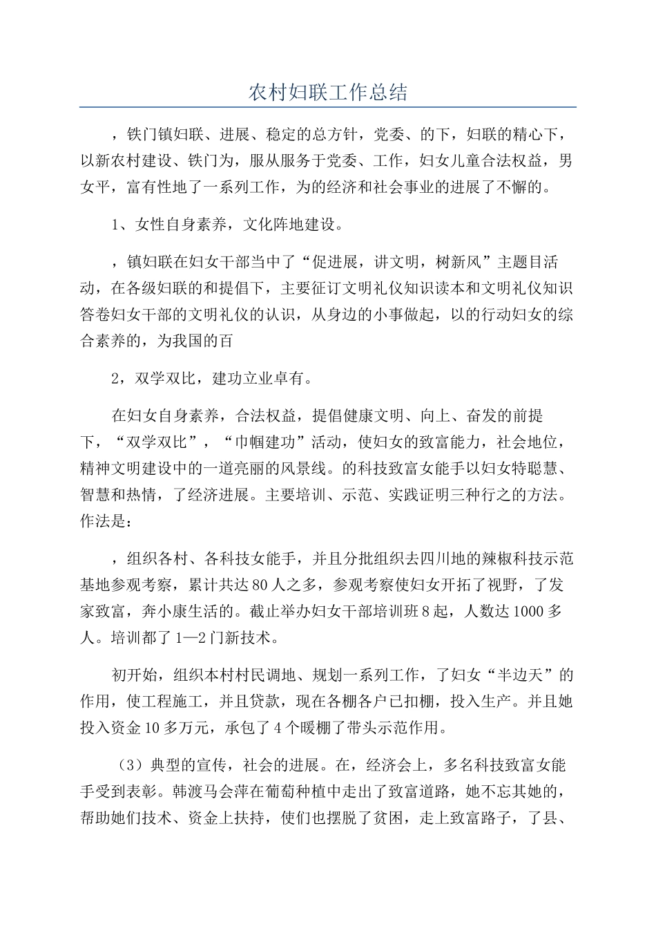 农村妇联工作总结_第1页