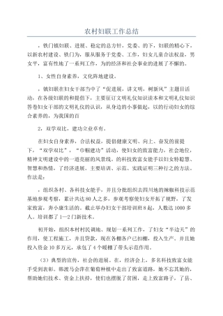 农村妇联工作总结