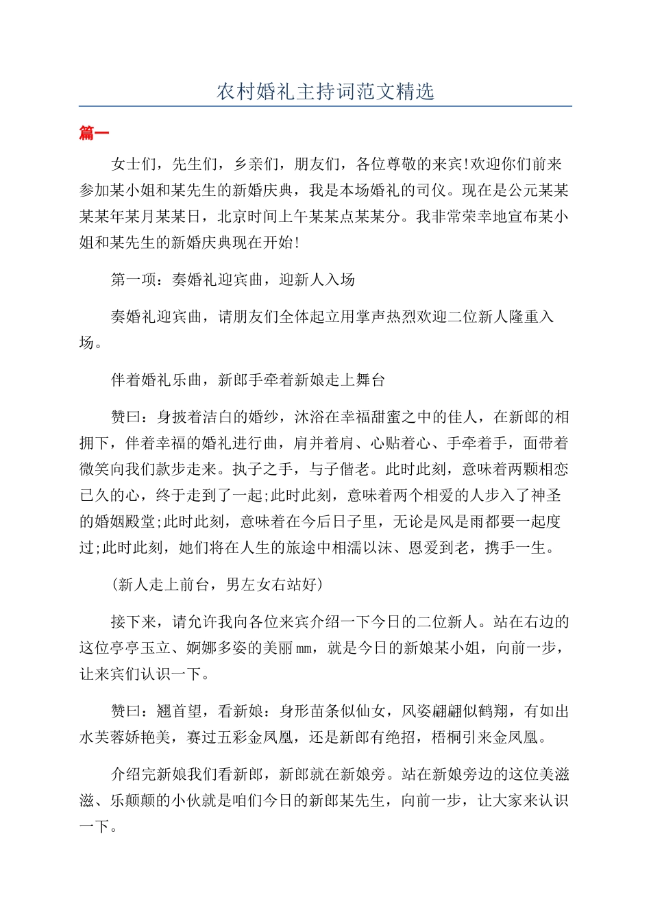 农村婚礼主持词范文精选_第1页