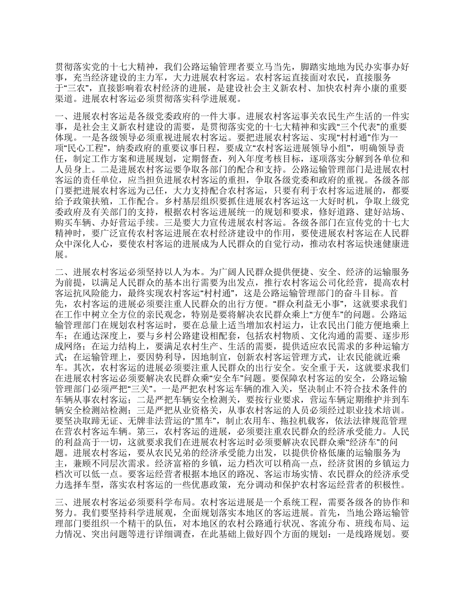 农村客运科学发展观调研报告_第1页