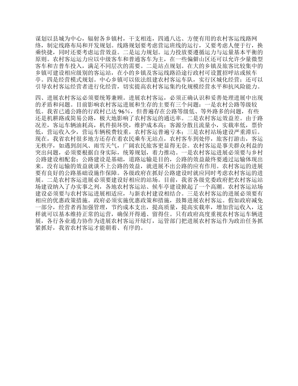 农村客运科学发展观调研报告_第2页