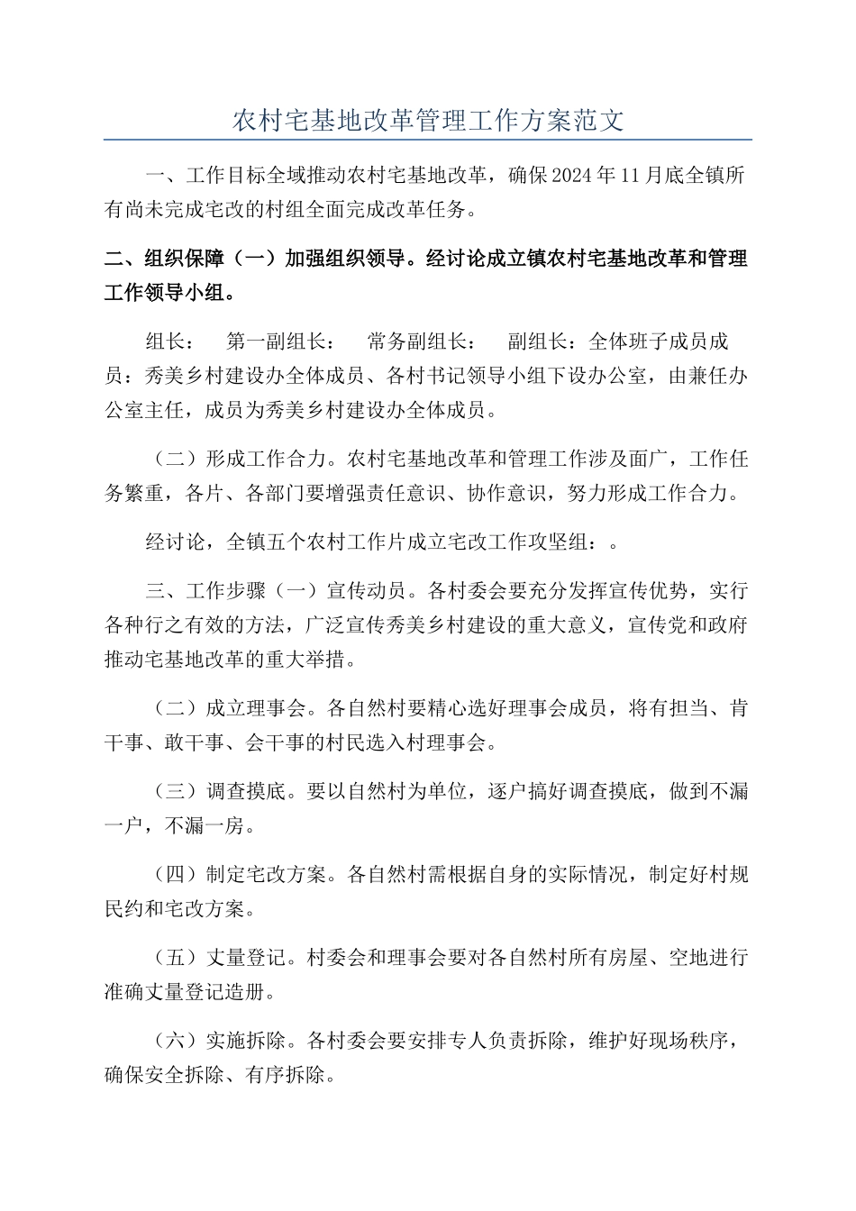 农村宅基地改革管理工作方案范文_第1页