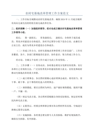 农村宅基地改革管理工作方案范文