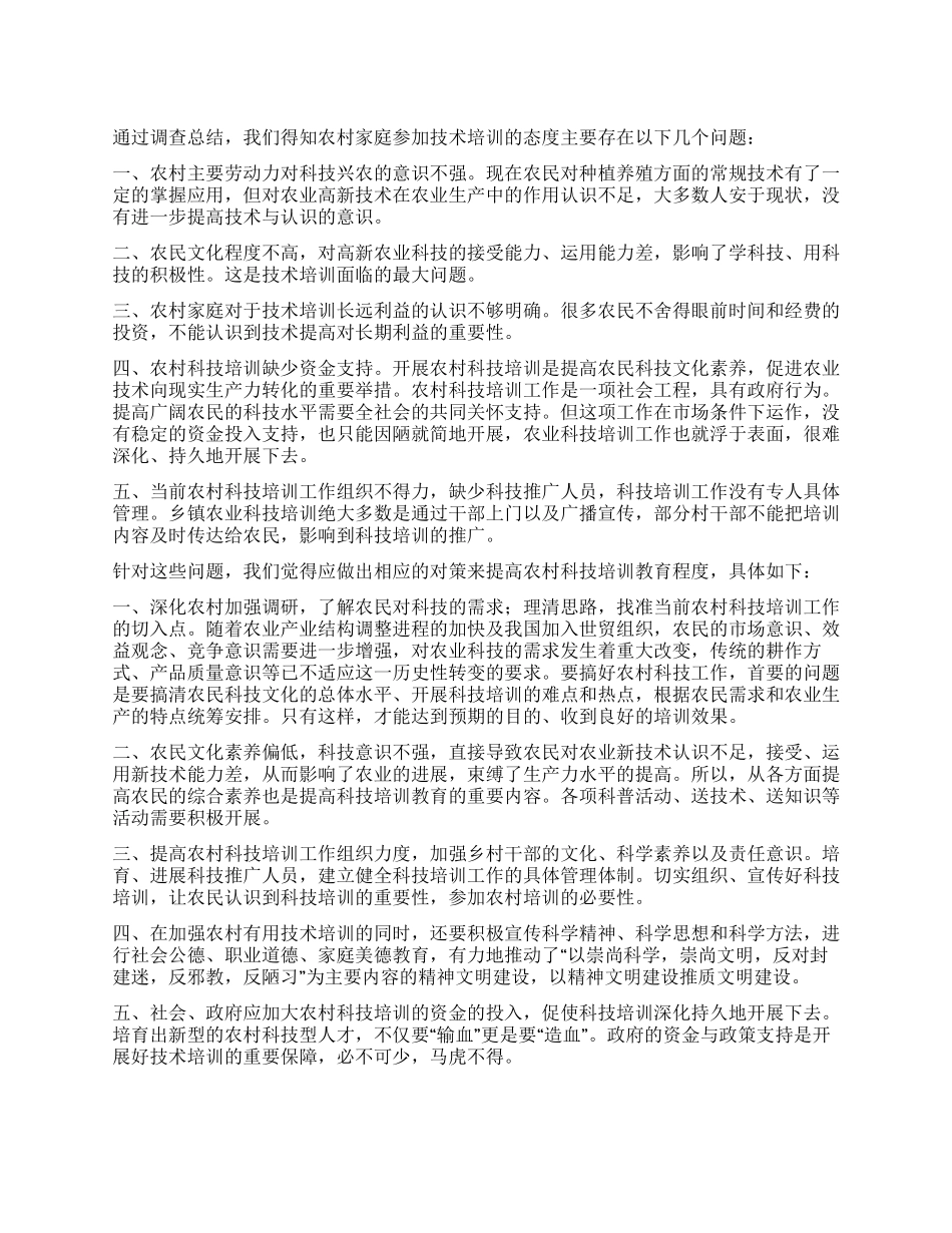 农村家庭参与技术培训的调查报告_第1页