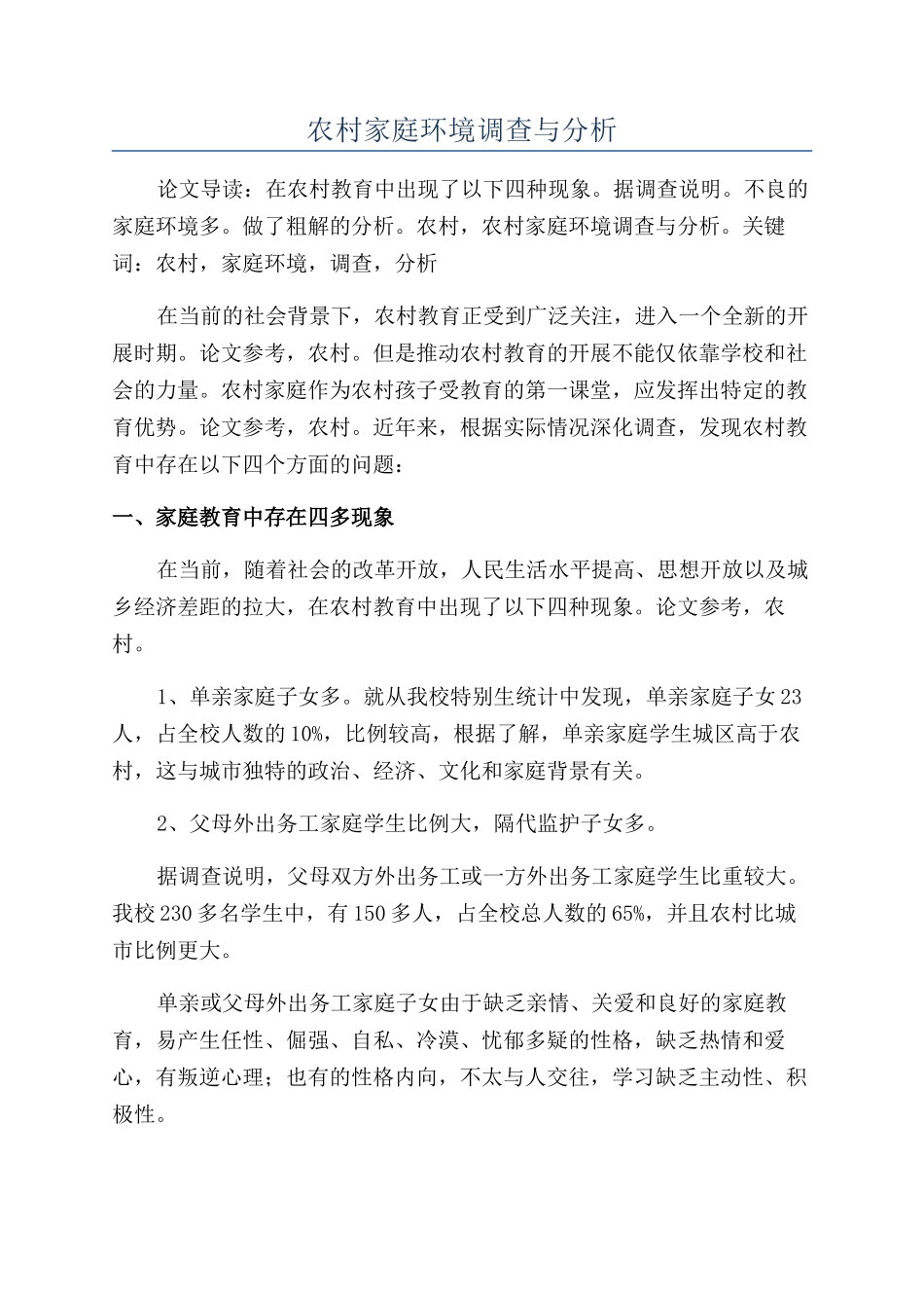 农村家庭环境调查与分析_第1页