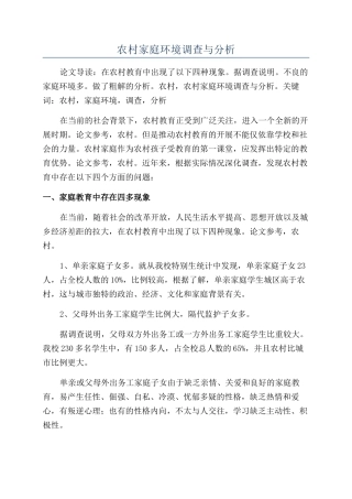 农村家庭环境调查与分析