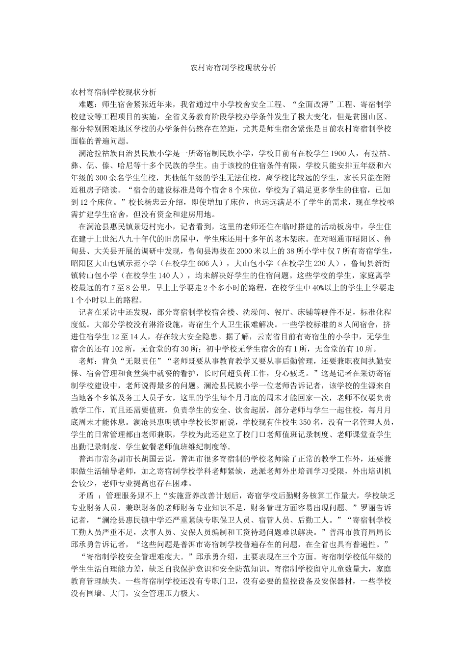 农村寄宿制学校现状分析_第1页