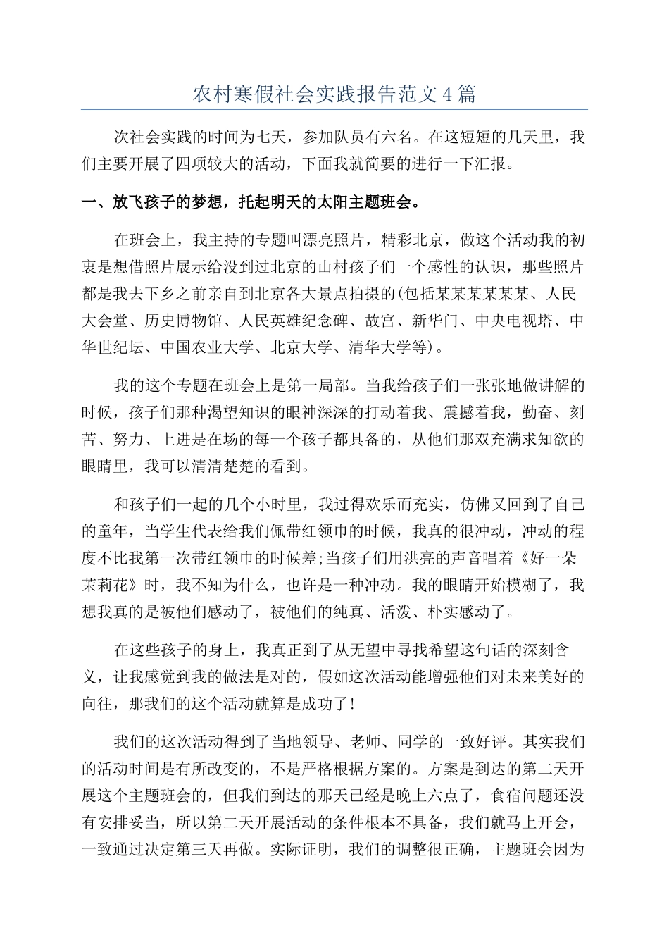 农村寒假社会实践报告范文4篇_第1页